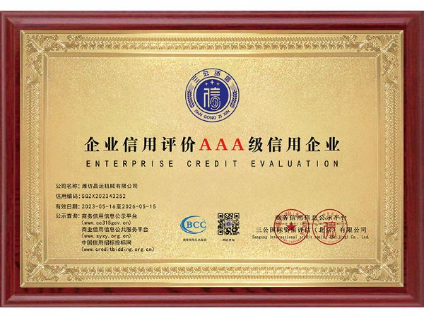 企業信譽評估AAA級信譽企業